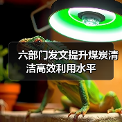 六部门发文提升煤炭清洁高效利用水平(图2) 六部门发文提升煤炭清洁高效利用水平(图2)