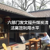 六部门发文提升煤炭清洁高效利用水平(图3) 六部门发文提升煤炭清洁高效利用水平(图3)