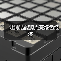 让清洁能源点亮绿色经济(图4) 让清洁能源点亮绿色经济(图4)