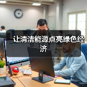 让清洁能源点亮绿色经济(图1) 让清洁能源点亮绿色经济(图1)