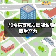 加快培育和发展能源新质生产力(图4) 加快培育和发展能源新质生产力(图4)