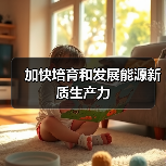 加快培育和发展能源新质生产力(图1) 加快培育和发展能源新质生产力(图1)