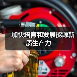加快培育和发展能源新质生产力(图2) 加快培育和发展能源新质生产力(图2)