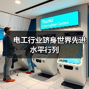 电工行业跻身世界先进水平行列(图1) 电工行业跻身世界先进水平行列(图1)