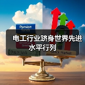 电工行业跻身世界先进水平行列(图4) 电工行业跻身世界先进水平行列(图4)