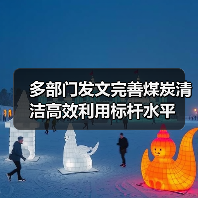 多部门发文完善煤炭清洁高效利用标杆水平(图1) 多部门发文完善煤炭清洁高效利用标杆水平(图1)
