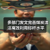 多部门发文完善煤炭清洁高效利用标杆水平(图3) 多部门发文完善煤炭清洁高效利用标杆水平(图3)