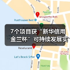 7个项目获“新华信用金兰杯”可持续发展实践成果奖(图1) 7个项目获“新华信用金兰杯”可持续发展实践成果奖(图1)