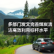 多部门发文完善煤炭清洁高效利用标杆水平(图2) 多部门发文完善煤炭清洁高效利用标杆水平(图2)