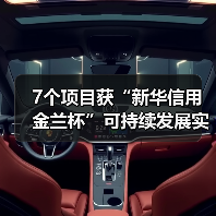 7个项目获“新华信用金兰杯”可持续发展实践成果奖(图2) 7个项目获“新华信用金兰杯”可持续发展实践成果奖(图2)