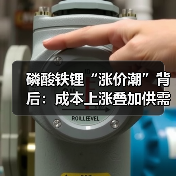 磷酸铁锂“涨价潮”背后:成本上涨叠加供需转暖 企业谋求提价减亏(图4) 磷酸铁锂“涨价潮”背后:成本上涨叠加供需转暖 企业谋求提价减亏(图4)