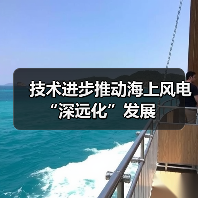 技术进步推动海上风电“深远化”发展(图1) 技术进步推动海上风电“深远化”发展(图1)