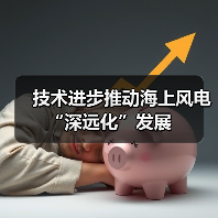 技术进步推动海上风电“深远化”发展(图3) 技术进步推动海上风电“深远化”发展(图3)