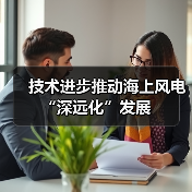 技术进步推动海上风电“深远化”发展(图2) 技术进步推动海上风电“深远化”发展(图2)