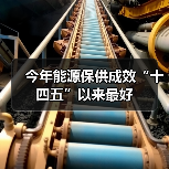 今年能源保供成效“十四五”以来最好(图4) 今年能源保供成效“十四五”以来最好(图4)