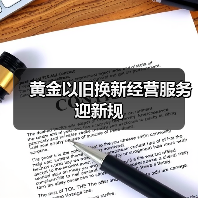 黄金以旧换新经营服务迎新规(图3) 黄金以旧换新经营服务迎新规(图3)