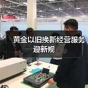 黄金以旧换新经营服务迎新规(图2) 黄金以旧换新经营服务迎新规(图2)