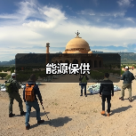 能源保供(图2) 能源保供(图2)