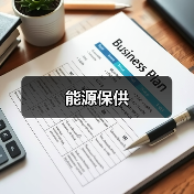 能源保供(图4) 能源保供(图4)