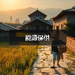 能源保供(图3) 能源保供(图3)