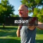 能源保供(图1) 能源保供(图1)