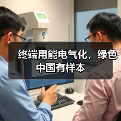 终端用能电气化,绿色中国有样本(图1) 终端用能电气化,绿色中国有样本(图1)