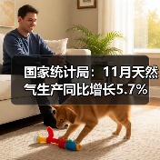 国家统计局:11月天然气生产同比增长5.7%(图1) 国家统计局:11月天然气生产同比增长5.7%(图1)