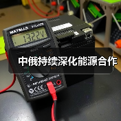 中俄持续深化能源合作(图3) 中俄持续深化能源合作(图3)
