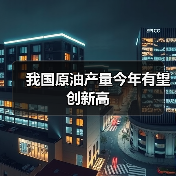 我国原油产量今年有望创新高(图1) 我国原油产量今年有望创新高(图1)