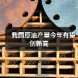 我国原油产量今年有望创新高(图4) 我国原油产量今年有望创新高(图4)