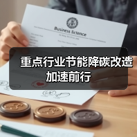 重点行业节能降碳改造加速前行(图2) 重点行业节能降碳改造加速前行(图2)