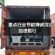 重点行业节能降碳改造加速前行(图1) 重点行业节能降碳改造加速前行(图1)