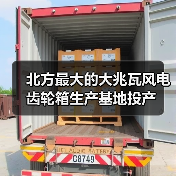 北方最大的大兆瓦风电齿轮箱生产基地投产(图1) 北方最大的大兆瓦风电齿轮箱生产基地投产(图1)