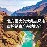 北方最大的大兆瓦风电齿轮箱生产基地投产(图4) 北方最大的大兆瓦风电齿轮箱生产基地投产(图4)