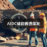 AIDC储能赛道爆发(图3) AIDC储能赛道爆发(图3)