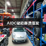 AIDC储能赛道爆发(图4) AIDC储能赛道爆发(图4)