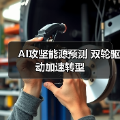 AI攻坚能源预测 双轮驱动加速转型（图1）