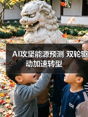 AI攻坚能源预测 双轮驱动加速转型（图4）