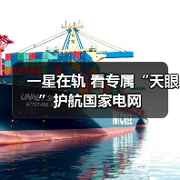 一星在轨 看专属“天眼”护航国家电网（图3）