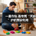 一星在轨 看专属“天眼”护航国家电网（图1）