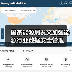 国家能源局发文加强能源行业数据安全管理（图1）