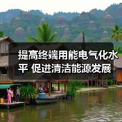 提高终端用能电气化水平 促进清洁能源发展（图1）
