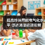 提高终端用能电气化水平 促进清洁能源发展（图2）