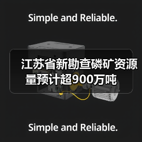 江苏省新勘查磷矿资源量预计超900万吨（图1）