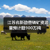 江苏省新勘查磷矿资源量预计超900万吨（图3）