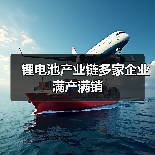 锂电池产业链多家企业满产满销(图1) 锂电池产业链多家企业满产满销(图1)