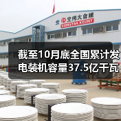 截至10月底全国累计发电装机容量37.5亿千瓦（图2）