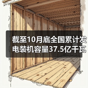 截至10月底全国累计发电装机容量37.5亿千瓦（图4）