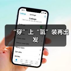 “穿”上“氢”装再出发（图4）