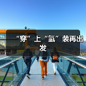 “穿”上“氢”装再出发（图2）